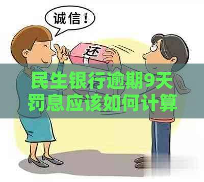 民生银行逾期9天罚息应该如何计算