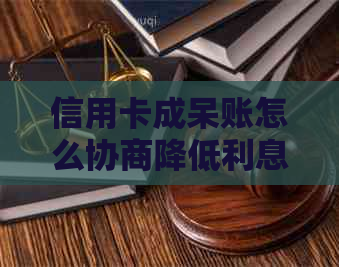 信用卡成呆账怎么协商降低利息