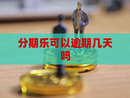 可以逾期几天吗