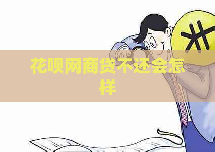 花呗网商贷不还会怎样