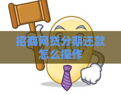 招商网贷分期还款怎么操作