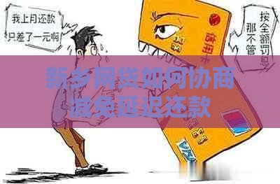 新乡网贷如何协商减免延迟还款