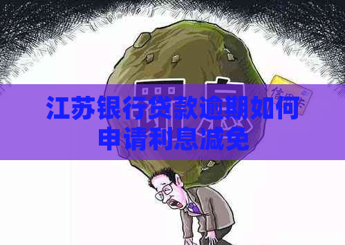 江苏银行贷款逾期如何申请利息减免