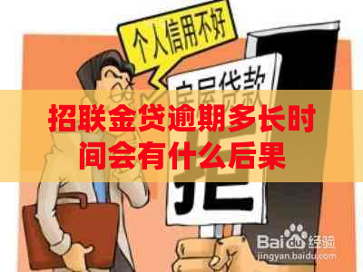 招联金贷逾期多长时间会有什么后果