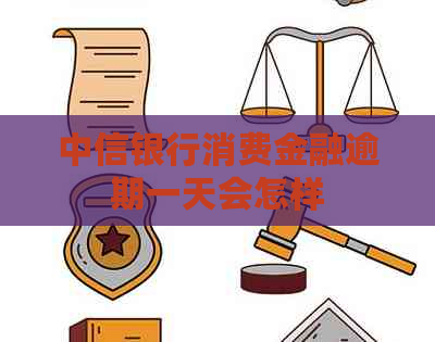 中信银行消费金融逾期一天会怎样