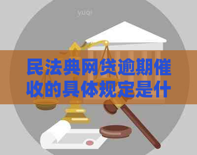 民法典网贷逾期的具体规定是什么