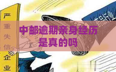 中邮逾期亲身经历是真的吗