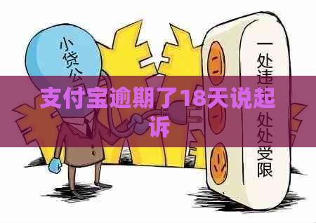 支付宝逾期了18天说起诉