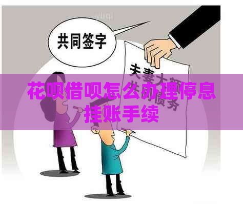 花呗借呗怎么办理停息挂账手续