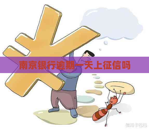 南京银行逾期一天上吗