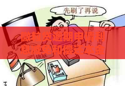 微粒贷逾期申请利息减免和偿还本金攻略