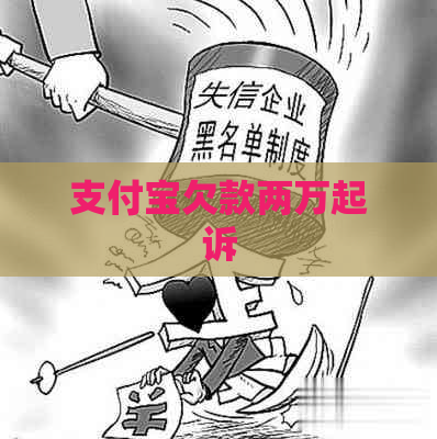 支付宝欠款两万起诉