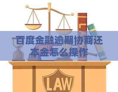 百度金融逾期协商还本金怎么操作