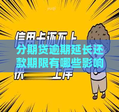 分期贷逾期延长还款期限有哪些影响