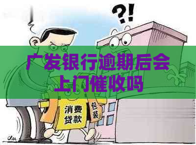 广发银行逾期后会上门吗