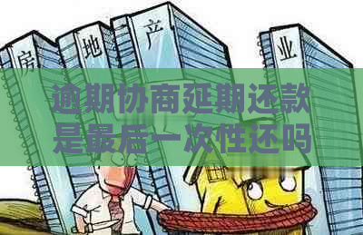 逾期协商延期还款是最后一次性还吗