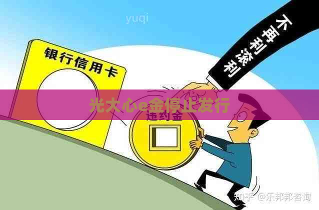 光大心e金停止发行