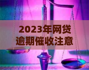 2023年网贷逾期注意事项