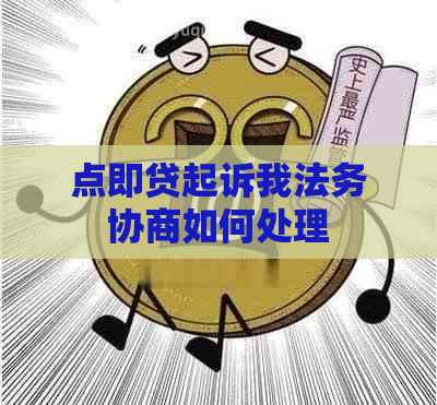 点即贷起诉我法务协商如何处理