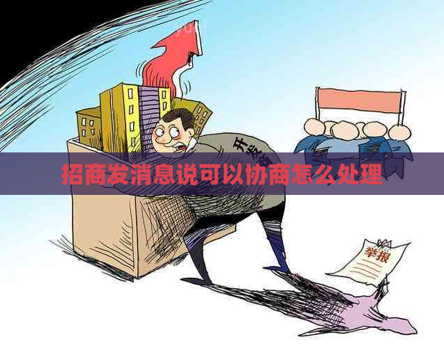 招商发消息说可以协商怎么处理