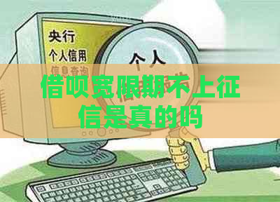 借呗宽限期不上是真的吗