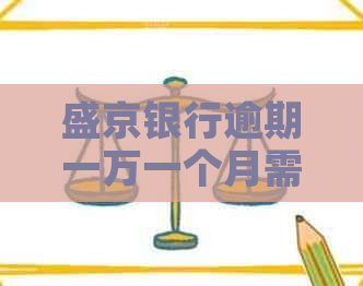 盛京银行逾期一万一个月需要支付多少利息