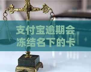 支付宝逾期会冻结名下的卡吗如何解冻