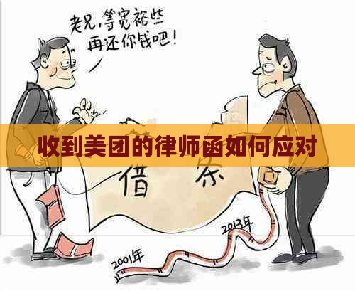 收到美团的律师函如何应对