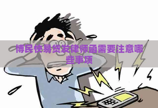 博民快易贷发律师函需要注意哪些事项