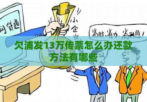 欠浦发13万传票怎么办还款方法有哪些