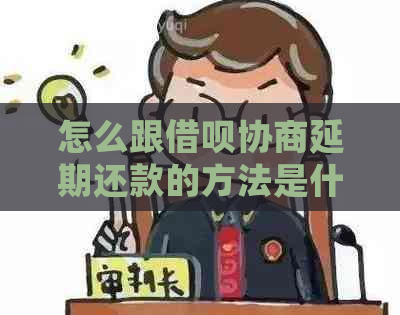 怎么跟借呗协商延期还款的方法是什么