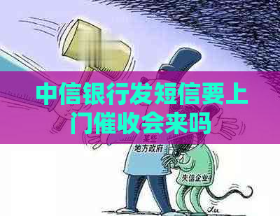 中信银行发短信要上门会来吗