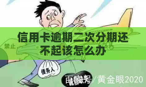 信用卡逾期二次分期还不起该怎么办