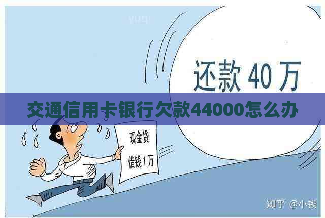 交通信用卡银行欠款44000怎么办