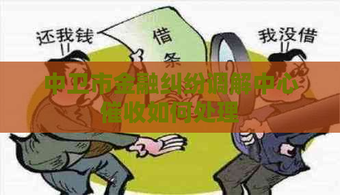 中卫市金融纠纷调解中心如何处理