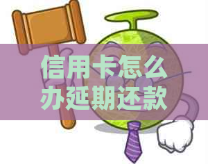 信用卡怎么办延期还款的方法有哪些