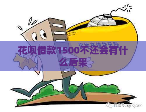 花呗借款1500不还会有什么后果