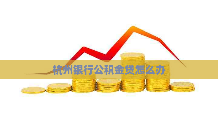 杭州银行公积金贷怎么办