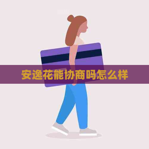 安逸花能协商吗怎么样