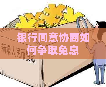 银行同意协商如何争取免息