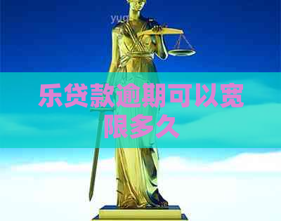 乐贷款逾期可以宽限多久