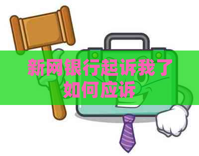 新网银行起诉我了如何应诉