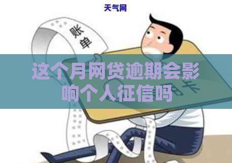 这个月网贷逾期会影响个人吗