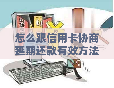 怎么跟信用卡协商延期还款有效方法