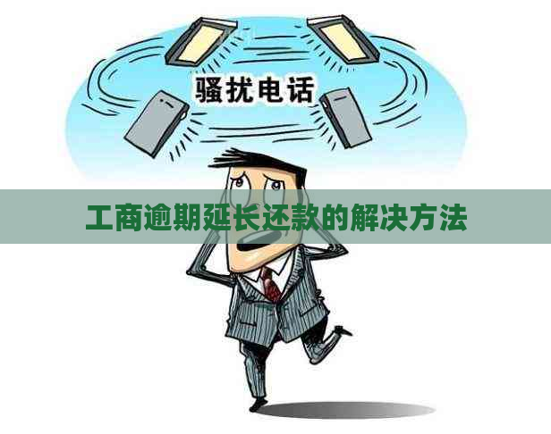 工商逾期延长还款的解决方法