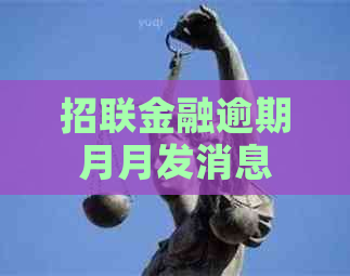 招联金融逾期月月发消息