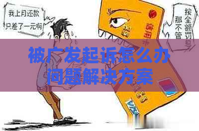 被广发起诉怎么办问题解决方案