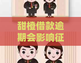 甜橙借款逾期会影响吗