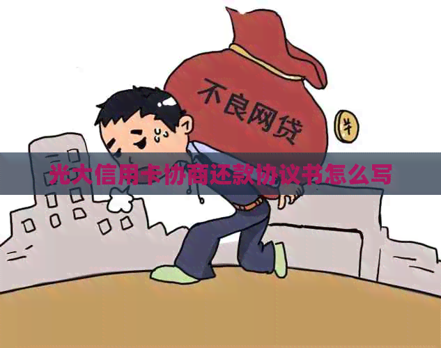 光大信用卡协商还款协议书怎么写