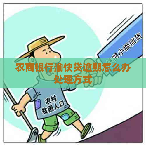 农商银行渝快贷逾期怎么办处理方式